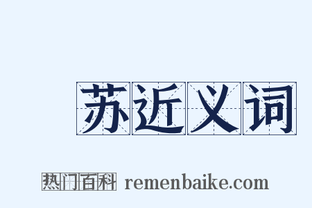 槱苏近义词是什么意思的图片